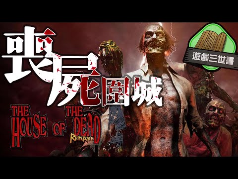 【 The House of the Dead 】喪屍危機的起源詳解 ! 光槍遊戲《 死亡鬼屋 》 系列 與 系統 發展 及演變 - 遊戲三世書 ( 中文字幕 ) Episode cover