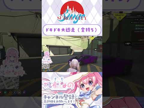 ドキドキ大逃走♪　#SURGECity #ギャングお気の毒 #shorts
