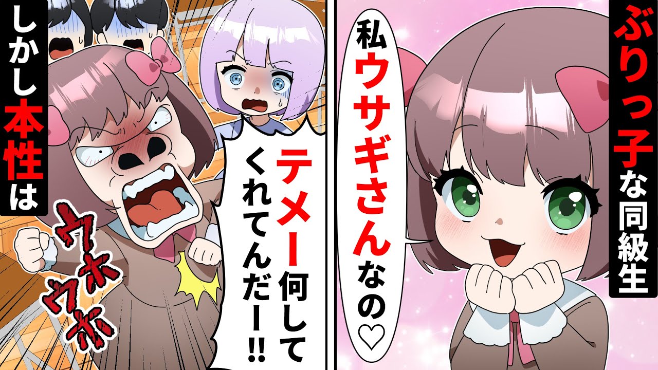 「私うさぎさんなのら…」教室でか弱いフリして私を見下すぶりっ子同級生→授業参観で本性を暴いた結果…【ソプラノ漫画】【漫画】【マンガ動画】【アニメ】