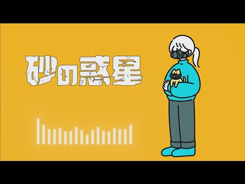 ハチ『砂の惑星』／歌ってみたよ【TOUL】