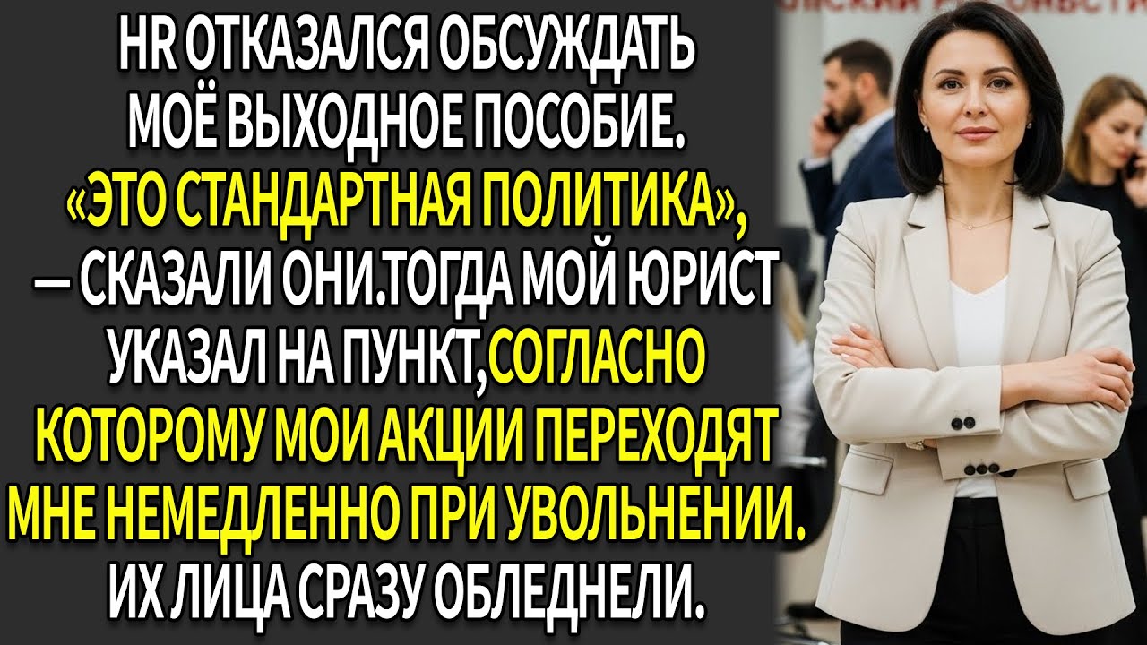 ♟️HR отказал мне в выходном пособии—поэтому я забрала свою долю📉, чтобы разоблачить их политику…⚖️
