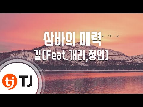 [TJ노래방] 삼바의매력 - 길(Feat.개리,정인) / TJ Karaoke