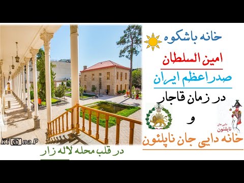 خانه صدراعظم ايران در زمان سه پادشاه قاجار