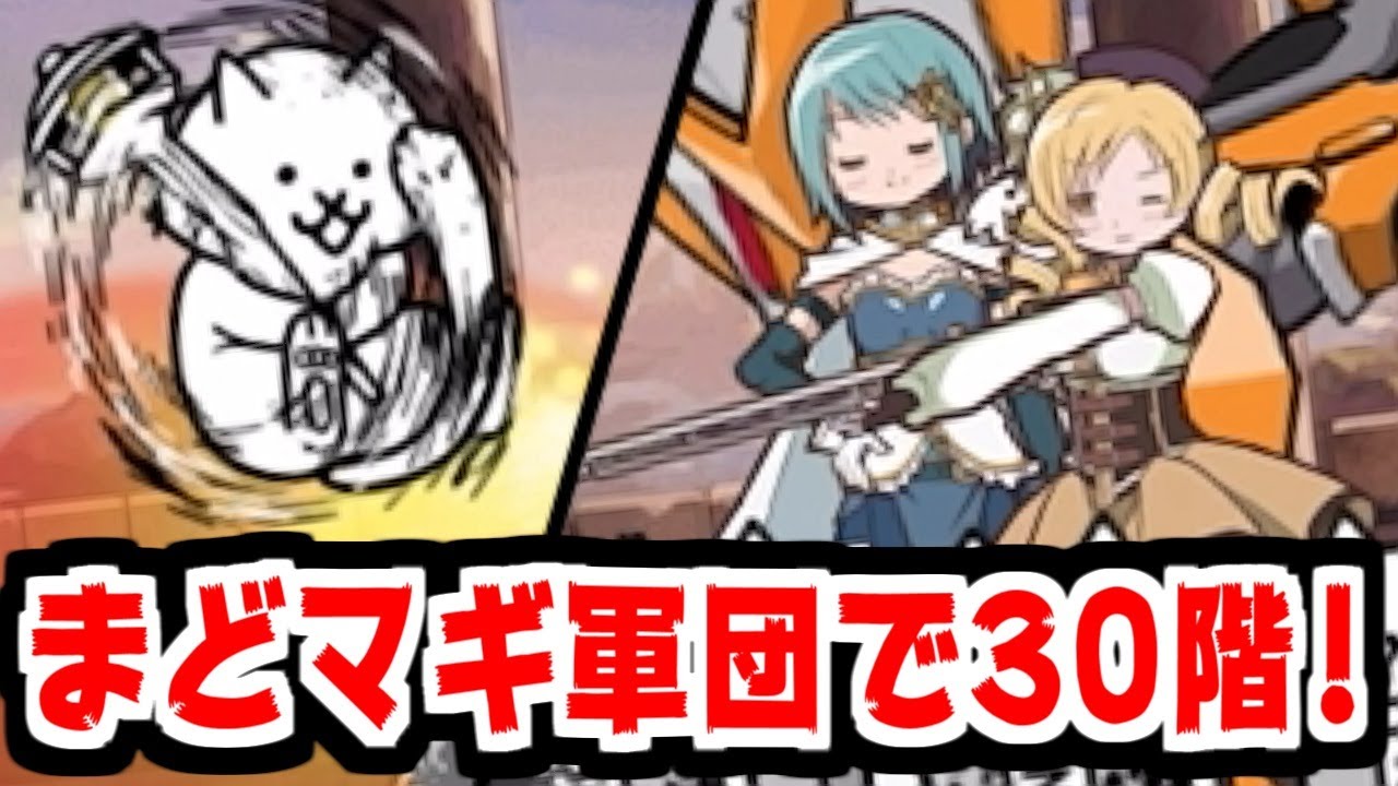 The Battle Cats] Madoka Magica Army reaches 30th floor of the