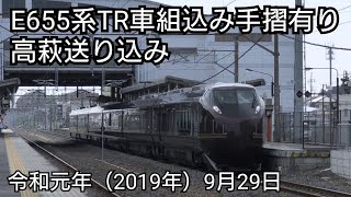 令和元年(2019年)9月29日E655系TR車組込み(高萩送り込み)