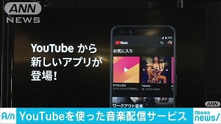 YouTubeが音楽配信サービス　現在地からお勧めも(18/11/14)