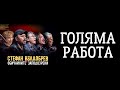 Стефан Вълдобрев и Обичайните заподозрени - Голяма работа