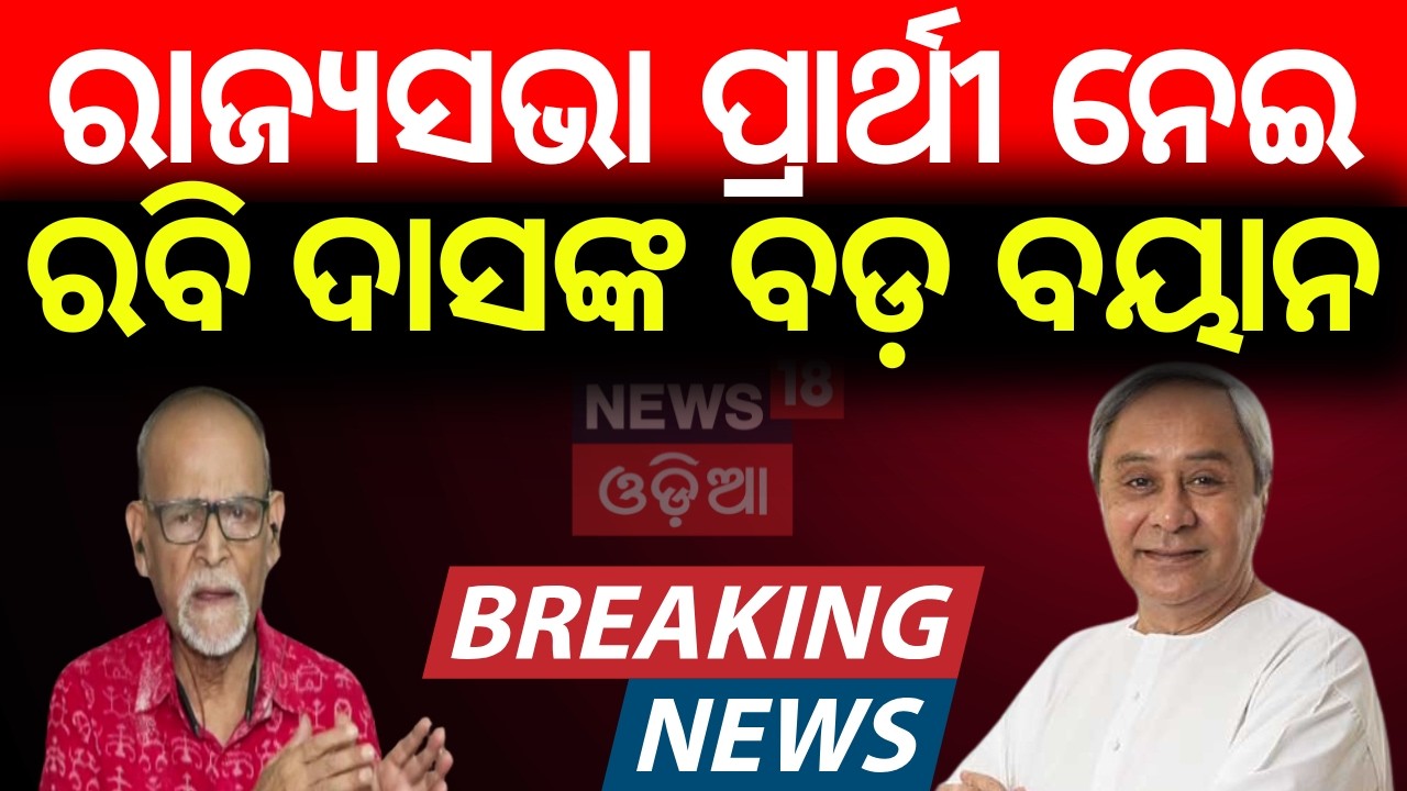 BJD Announces Rajya Sabha Candidates | Naveen Patnaik Names Santrupta Mishra & Dattaswar Hota