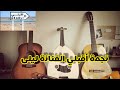 أعراس أقبلي    مع الفنانة ليلى    باركي ليا يا يما    