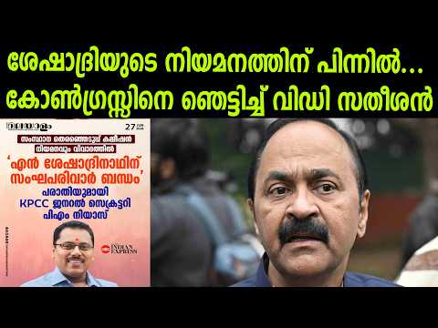 ശേഷാദ്രിയുടെ നിയമനത്തിന് പിന്നിൽ... കോൺഗ്രസ്സിനെ ഞെട്ടിച്ച് വിഡി സതീശൻ #vdsatheeshan