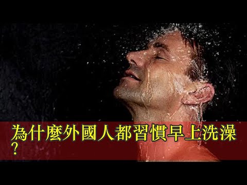 為什麼外國人都習慣早上洗澡？