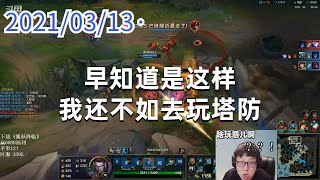 东北大鹌鹑0313P6盖伦：早知道是这样，我还不如去玩塔防