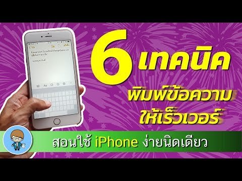 6 เทคนิคพิมพ์ข้อความให้เร็วเวอร์ บน iPhone ง่ายนิดเดียว | สอนใช้ iPhone ง่ายนิดเดียว