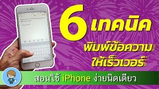 6 เทคนิคพิมพ์ข้อความให้เร็วเวอร์ บน iPhone ง่ายนิดเดียว | สอนใช้ iPhone ง่ายนิดเดียว