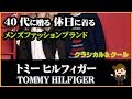 40代に贈る 休日に着るメンズファッションブランド【TOMMY HILFIGER／トミーヒルフィガー】