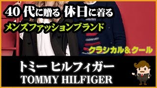 40代に贈る 休日に着るメンズファッションブランド【TOMMY HILFIGER／トミーヒルフィガー】