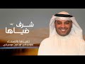 زفة سمو بسم الله على اللي كل ماشرف ضياها احمد الرويشد اسفرت مثل الصباح حصريا 2025 mp3