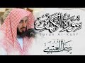سورة الكهف كاملة بصوت القارئ ياسر العتبي من ليالي رمضان 1443هـ 2022م 