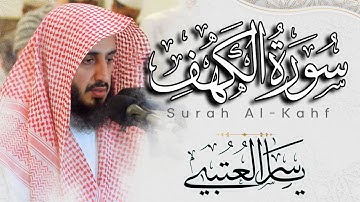 سورة الكهف كاملة بصوت القارئ | ياسر العتبي | من ليالي رمضان 1443هـ - 2022م