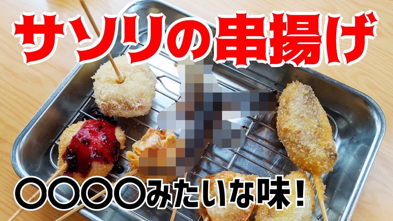 串カツじゃんじゃん 大阪の串カツ屋で サソリの串揚げ を食べてみた まさかの アレの味 に似ていた Youtube