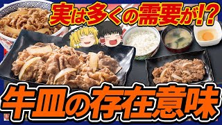 【ゆっくり解説】なぜ牛丼屋に