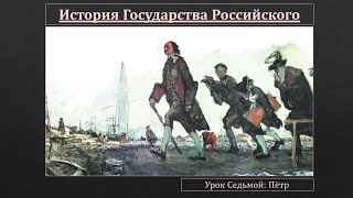 История государства российского. Урок 7-й: Пётр.