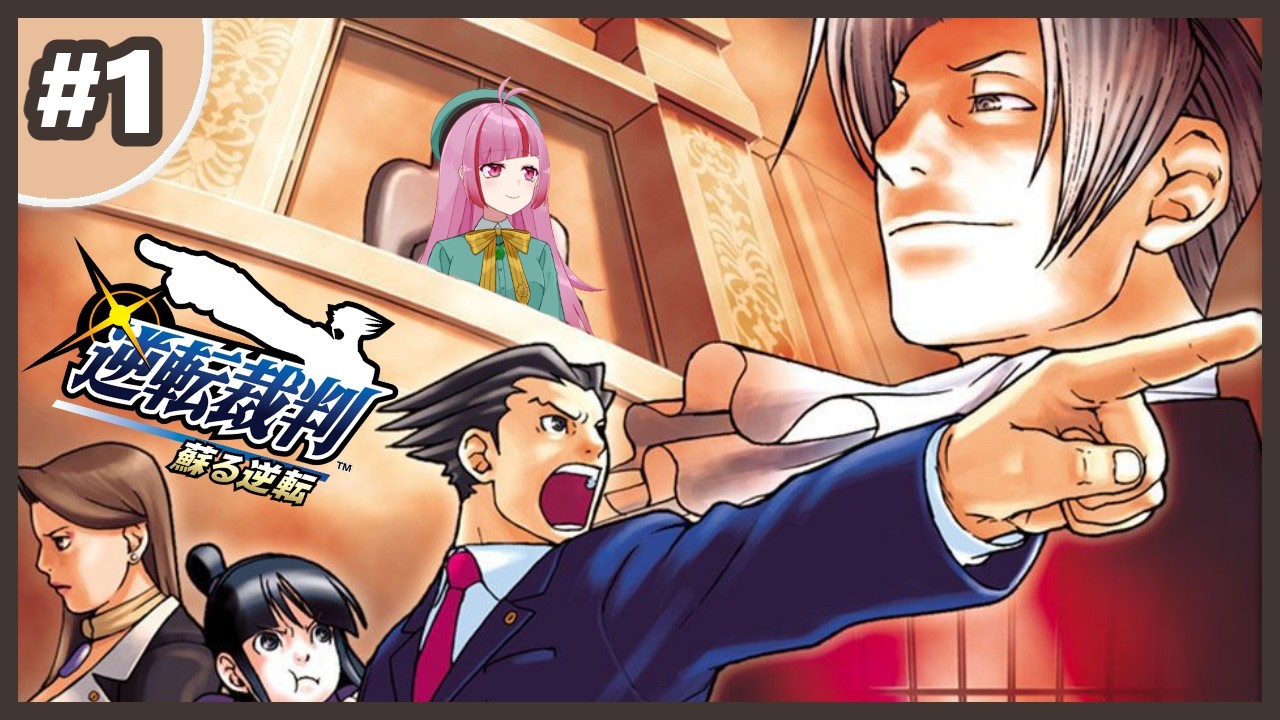 #1【逆転裁判 蘇る逆転】完全初見で論破していく！【 VTuber / 眠々ミント 】