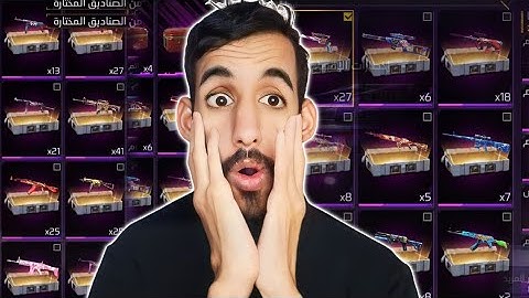 فتحت جميع صناديق في حسابي ياعمارك