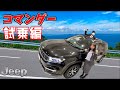 コマンダー 試乗編 とっても快適です!