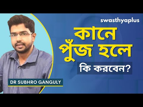 কানে পুঁজ হলে কি চিকিৎসা করা হয়? | Pus in the Ear / Ear Infection in Bangla | Dr Subhro Ganguly