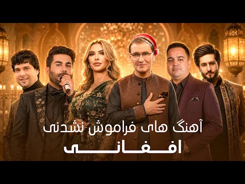 Best Afghan Songs | بهترین آهنگ‌های افغانی | آهنگ‌های محبوب افغانستان