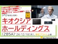 キオクシアホールディングス(285A)、IPO初値予想～大注目の大型プライム銘柄🌈ＰＥＲ２倍台と超割安？千載一遇のチャンス到来？？半導体プライムはソシオネクスト、コクサイエレクと暴騰アノマリーで🐱～