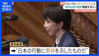 ホルムズ海峡への自衛隊派遣めぐりトランプ大統領「ステップアップ」の真意は？　高市総理“日本の行動に期待を示したものだ”　日米首脳会談について国会質疑｜TBS NEWS DIG