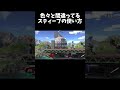 色々と間違っているスティーブの使い方【スマブラSP】