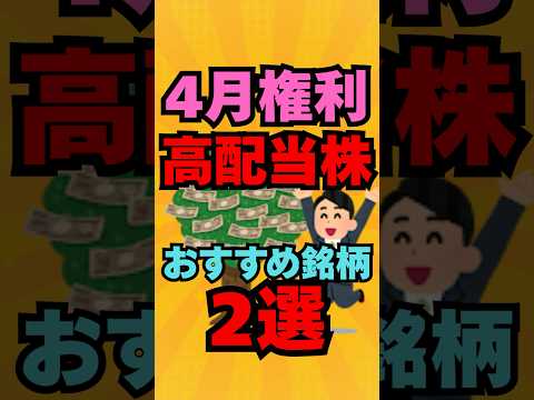 4月権利確定！オススメ優良銘柄高配当株2選！  #投資  #株式投資 #お金 #資産運用 #高配当株 #新nisa #株 #株主優待 #日本株 #新ニーサ