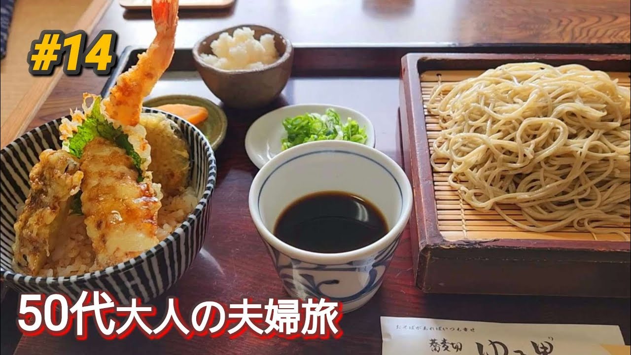 【兵庫県丹波篠山市】蕎麦と温泉 こんだ薬師温泉 ぬくもりの郷 50代夫婦旅