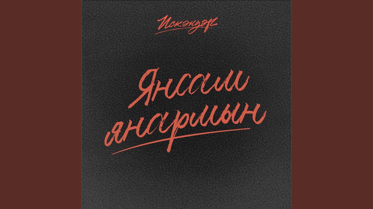 Смотреть видео на песню «{artistName} — {trackName}»