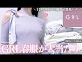 GRL春の新作¥20,000分の購入品が大当たり🫶￤生地・着心地・シルエットなど徹底レビュー⸝꙳.˖【グレイル ウェーブ ストレート ワンピ スカート ブーツ 購入品
