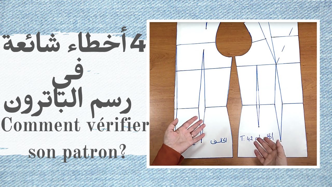 4 erreurs à éviter en dessin de patron ! أربعة أخطاء شائعة في رسم الباترون