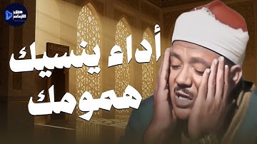 أجمل تلاوات الشيخ عبدالباسط علي الإطلاق | تلاوة فاقت الجمال بأداء ينسيك الهموم
