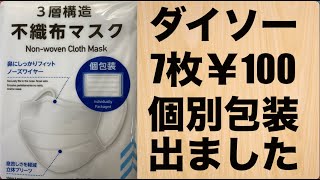 やるねDAISO「7枚￥100個別包装マスク」ご覧ください！ダイソー