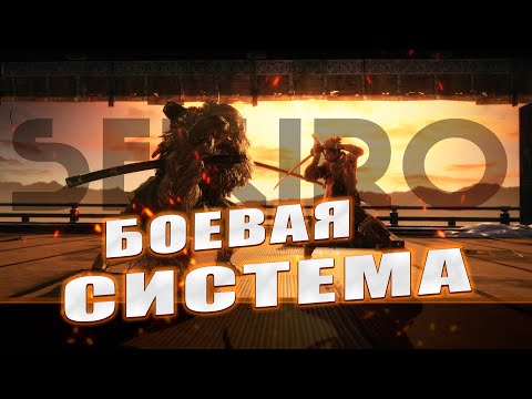 Видео: Sekiro боевая система