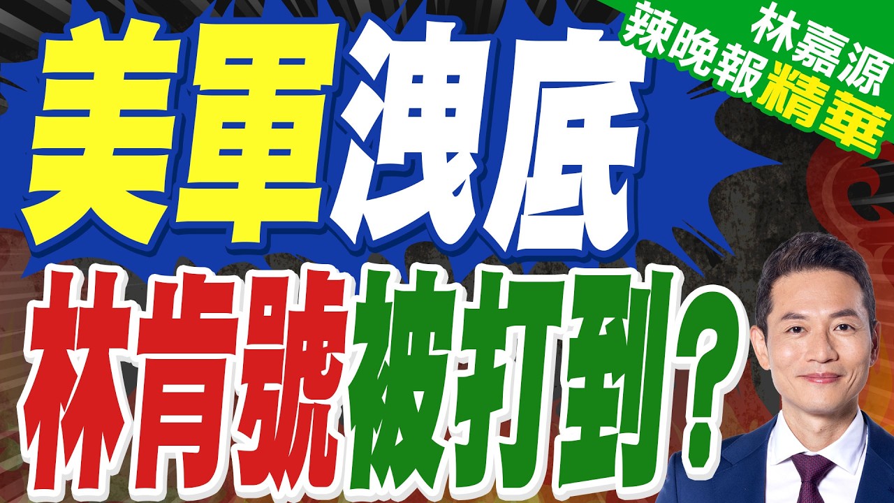 伊朗宣稱擊中航母 傳林肯號後撤 | 美軍洩底 林肯號被打到? | 蔡正元.栗正傑.謝寒冰深度剖析?【林嘉源辣晚報】精華版@中天新聞CtiNews