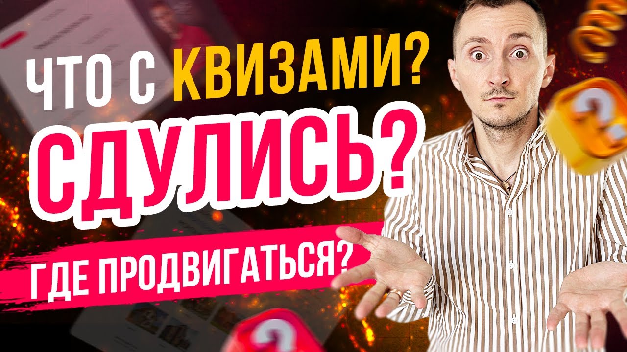 ⁣Квиз-сайты не работают? Где продвигаться? Квиз-лендинг устарел? [new 2023]