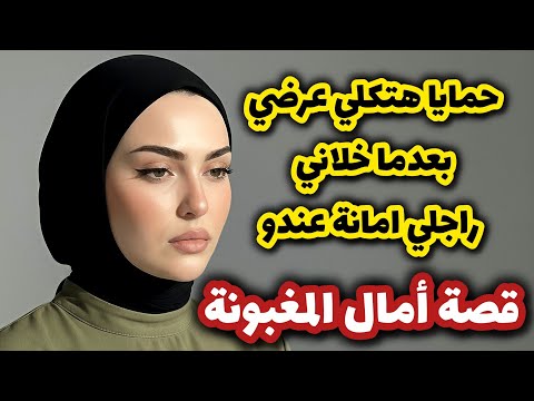 قصتي مع حمايا لي هتكلي عرضي وانا على عصمة خوه قصة امال مجهولة النسب ج2 