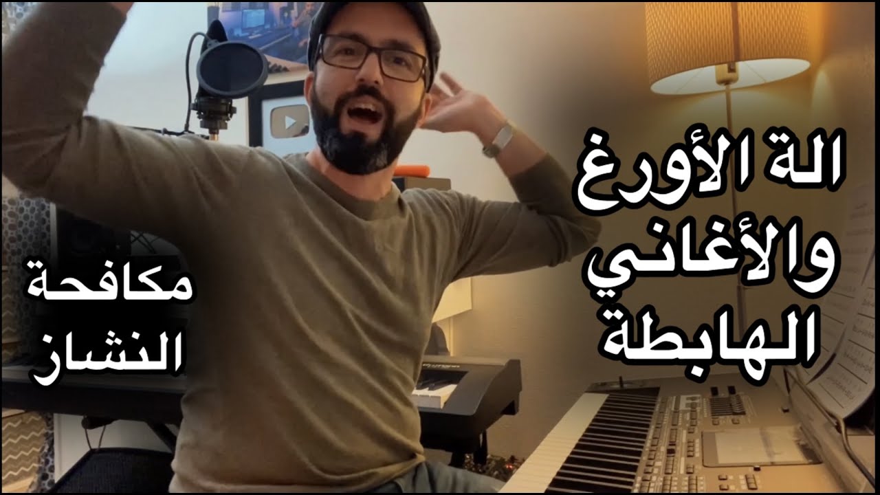 الة الأورغ والأغاني الهابطة مع وليد المطعم #مكافحة_النشاز