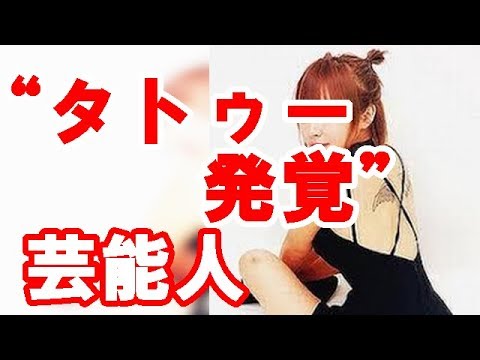 タトゥー発覚 芸能人 ダサい がっかり 日本ではまだまだ拒否感覚 山路すみれ Youtube