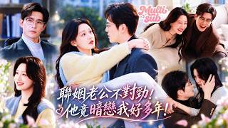 她被迫聯姻嫁給冰山總裁，本只當是一場冷漠交易，婚後他竟日日抱著她又親又寵個不停！原來早已暗戀她多年，天天黏著她喊老婆，佔有慾爆棚到盯緊她身邊每個男人，所有高調偏愛只給她一人！#短劇 #drama screenshot 5