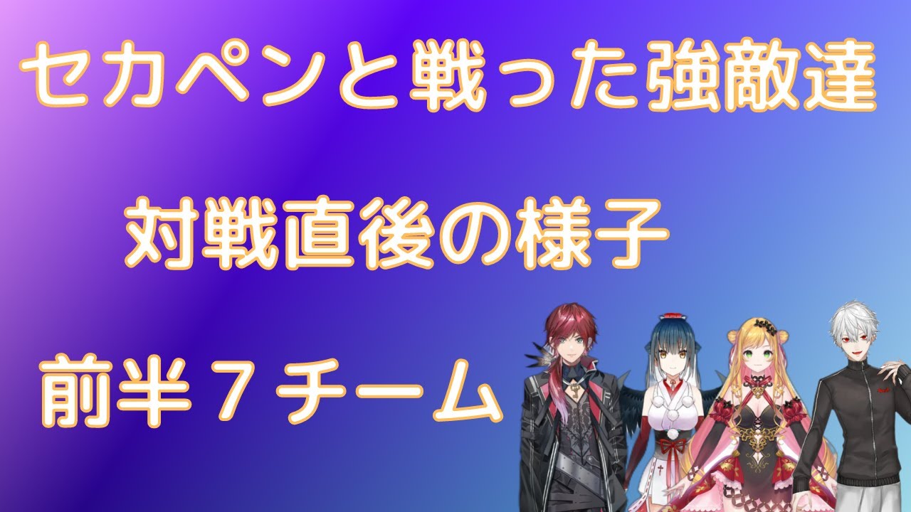 セカペンと対戦した相手チームの楽屋裏その１（前半７チーム）【にじスプラ祭り/にじさんじ切り抜き】