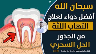 معلومات هامة يجب أن تعرفها قبل أن تعالج التهاب اللثة عند الطبيب| أضرار تنظيف اللثة | علاج نزيف اللثة